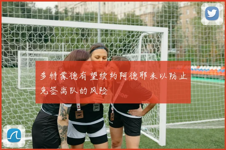 多特蒙德有望续约阿德耶米以防止免签离队的风险