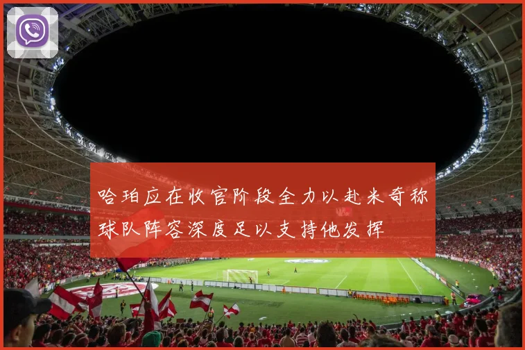 哈珀应在收官阶段全力以赴米奇称球队阵容深度足以支持他发挥