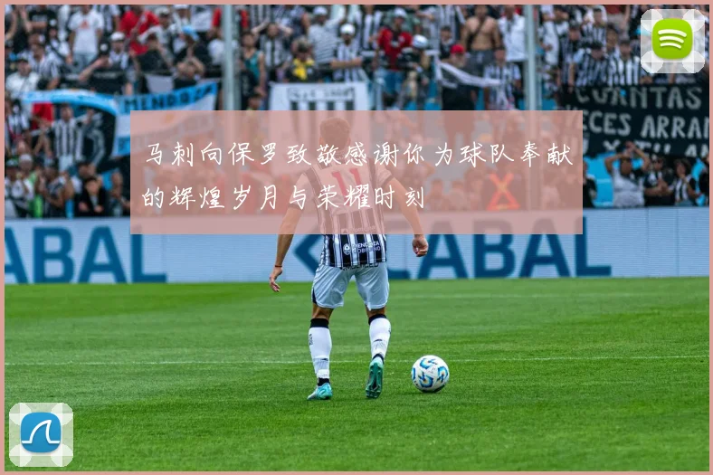 马刺向保罗致敬感谢你为球队奉献的辉煌岁月与荣耀时刻