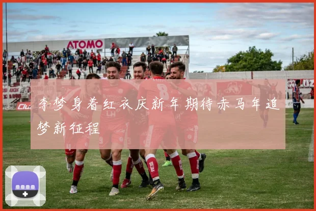 李梦身着红衣庆新年期待赤马年追梦新征程