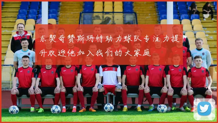 东契奇赞斯玛特助力球队专注力提升欢迎他加入我们的大家庭