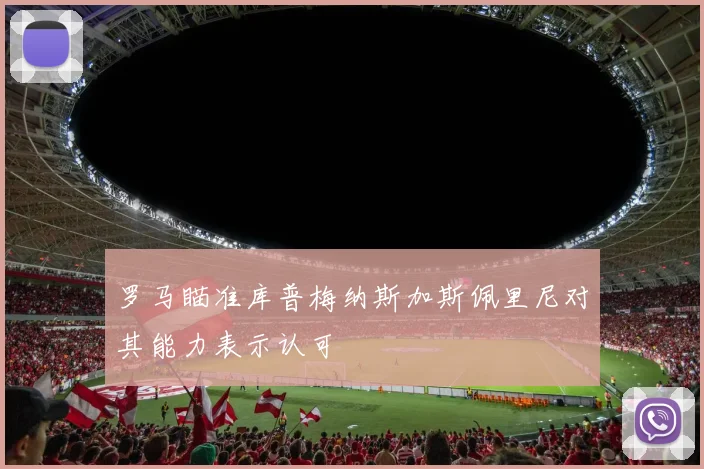 罗马瞄准库普梅纳斯加斯佩里尼对其能力表示认可